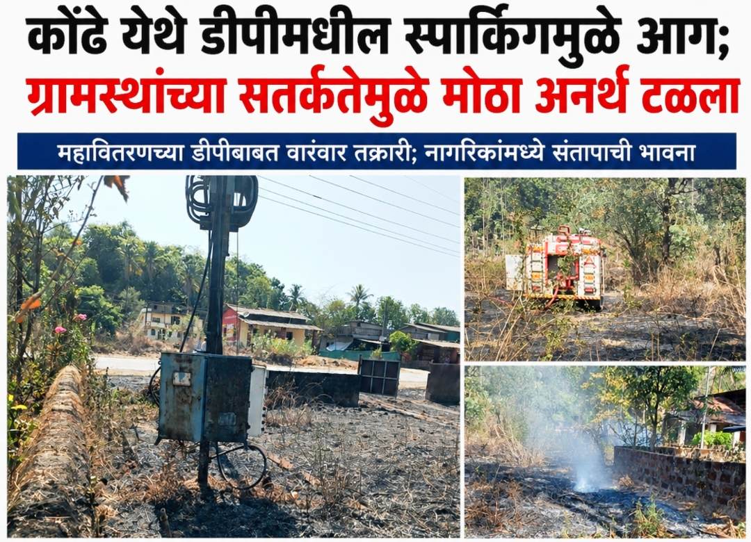 कोंढे येथे डीपीमधील स्पार्किंगमुळे आग