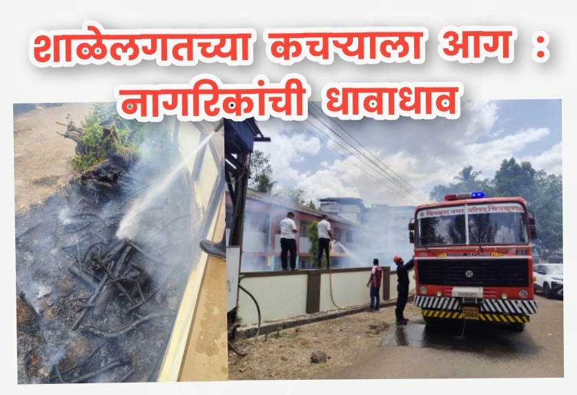 शाळेलगतच्या कचऱ्याला आग : नागरिकांची धावाधाव