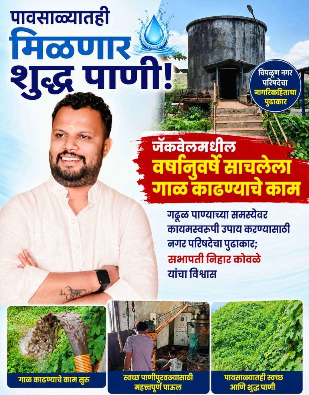 पावसाळ्यातही मिळणार शुद्ध पाणी!