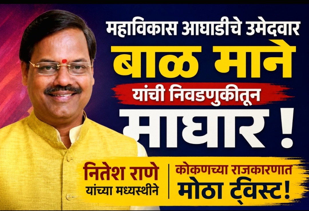 महाविकास आघाडीचे उमेदवार बाळ माने यांची निवडणुकीतून माघार