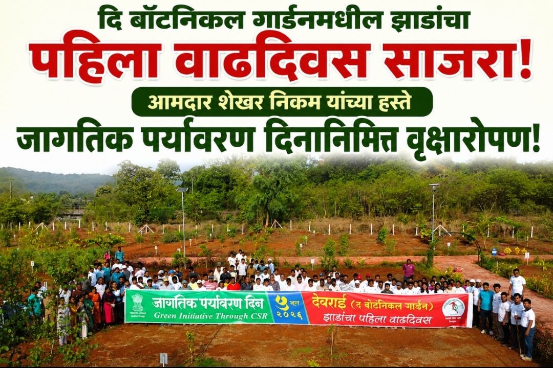 दि बॉटनिकल गार्डनमधील झाडांचा पहिला वाढदिवस